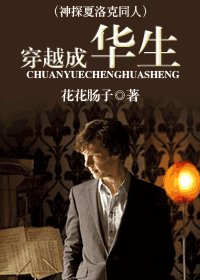 (神探夏洛克同人)穿越成华生