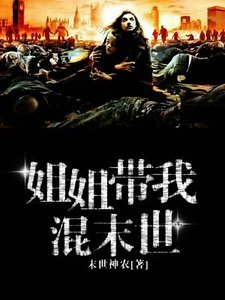 姐姐帶我混末世