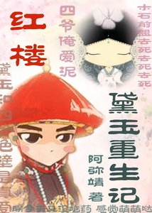 (紅樓同人)紅樓之黛玉重生記
