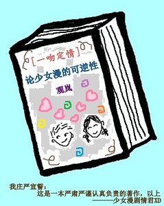 (一吻定情同人)論少女漫的可逆性