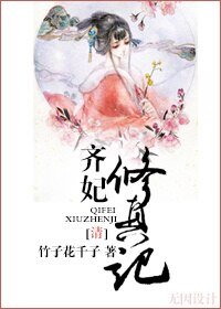 (清)齊妃修真記