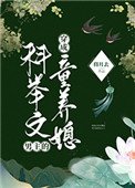 穿成科舉文男主的童養媳
