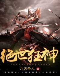 絕世狂神