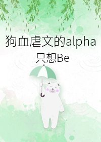 虐文替身Alpha不干了