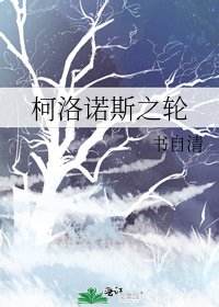 柯洛诺斯之轮