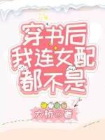 穿書後我連女配都不是