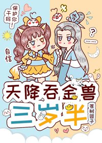 天降吞金兽三岁半
