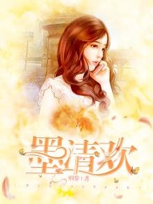 墨清歡