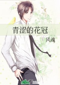 青澀的花冠