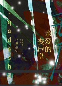 親愛的喪屍皇(重生)