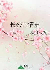 长公主情史