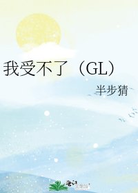我受不了(GL)