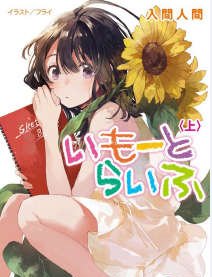 妹妹人/妹与日