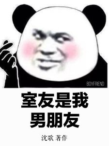 室友是我男朋友