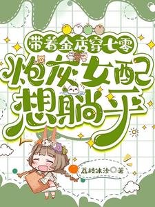 帶著金店穿七零,炮灰女配想躺平