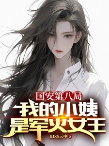 国安第八局:我的小姨是军火女王