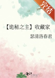 (詭秘之主同人)【詭秘之主】收藏家