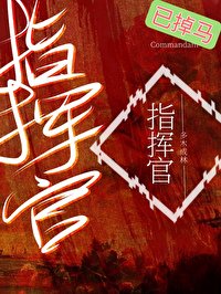 普通人,但ABO指揮官