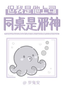 同桌是邪神,但我是他上司