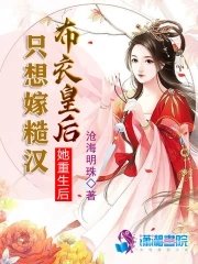 她重生后只想嫁糙汉