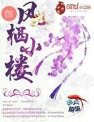 凤栖小楼