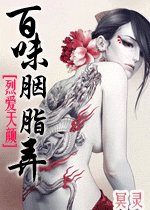 烈爱天颜[百味胭脂弄]