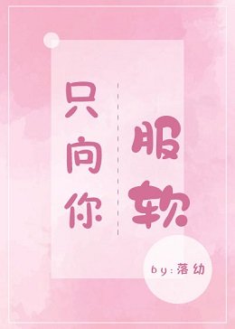 只向你服软