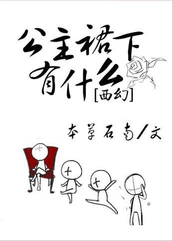 公主他为什么穿裙子/公主裙下有什么