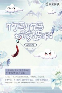 竹馬竹馬，坑爹造假