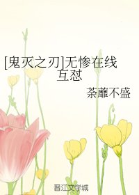 （綜漫同人）[鬼滅之刃]無慘線上互懟