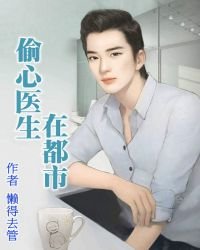 偷心医生在都市