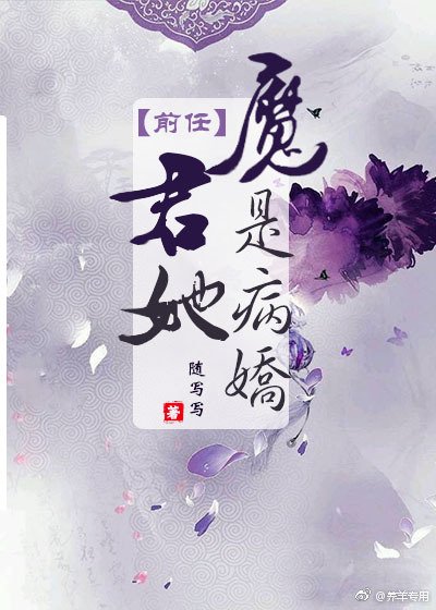魔君她前任是病娇