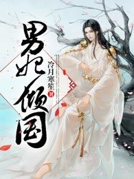男妃倾国