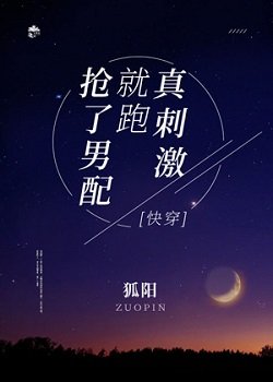 抢了男配就跑真刺激［快穿］