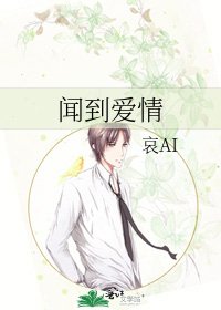 聞到愛情