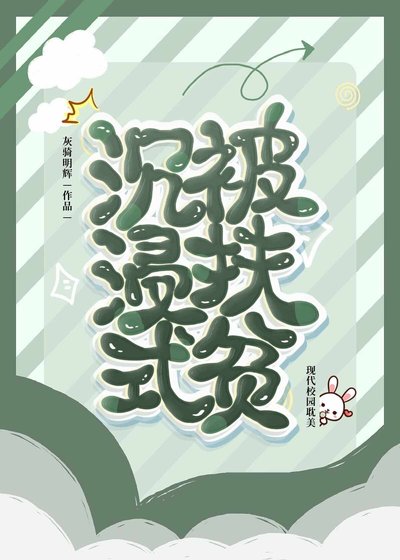 沉浸式被扶貧