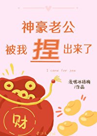神豪老公被我捏出來了