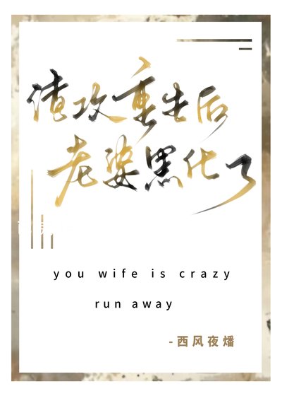 渣攻重生后老婆黑化了