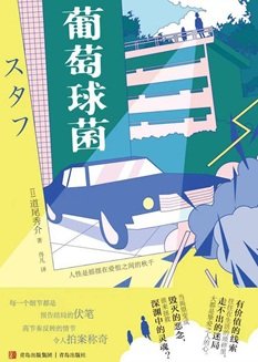 葡萄球菌（出书版）