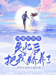 闺蜜的哥哥失忆后，把我娇养了